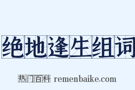 绝地逢生组词是什么意思的图片